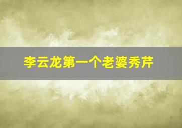 李云龙第一个老婆秀芹