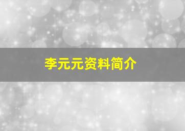 李元元资料简介