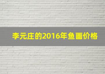 李元庄的2016年鱼画价格