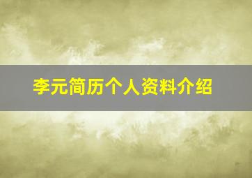 李元简历个人资料介绍