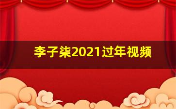 李子柒2021过年视频