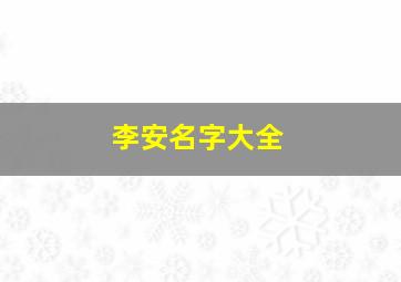 李安名字大全