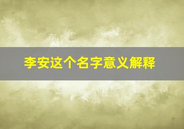 李安这个名字意义解释