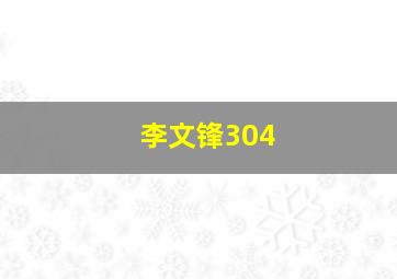 李文锋304