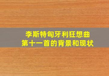 李斯特匈牙利狂想曲第十一首的背景和现状