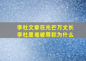 李杜文章在光芒万丈长李杜是谁被尊称为什么