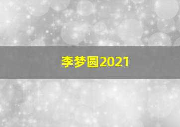 李梦圆2021