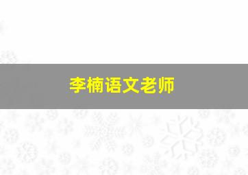 李楠语文老师