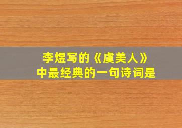 李煜写的《虞美人》中最经典的一句诗词是