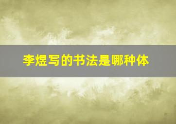 李煜写的书法是哪种体