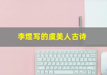 李煜写的虞美人古诗