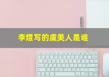 李煜写的虞美人是谁