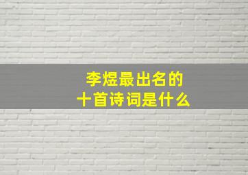 李煜最出名的十首诗词是什么