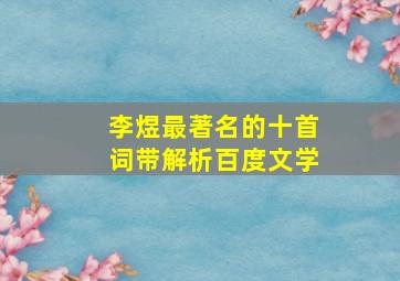 李煜最著名的十首词带解析百度文学