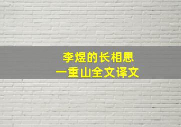 李煜的长相思一重山全文译文