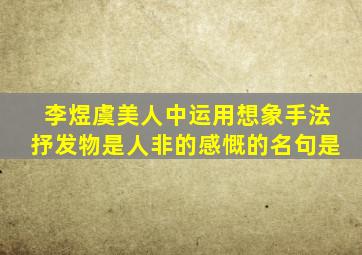 李煜虞美人中运用想象手法抒发物是人非的感慨的名句是