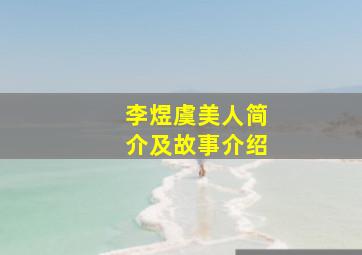 李煜虞美人简介及故事介绍