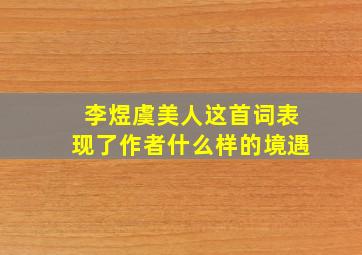 李煜虞美人这首词表现了作者什么样的境遇