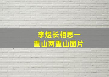 李煜长相思一重山两重山图片