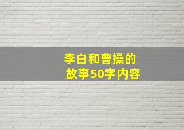 李白和曹操的故事50字内容