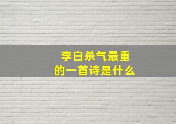 李白杀气最重的一首诗是什么