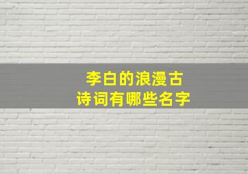 李白的浪漫古诗词有哪些名字