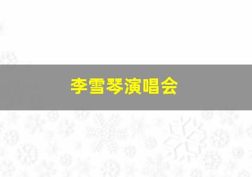 李雪琴演唱会