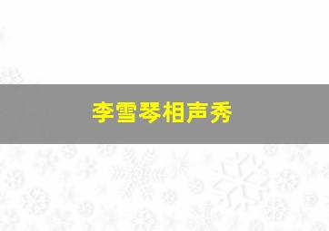 李雪琴相声秀