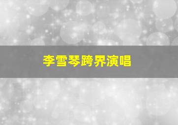 李雪琴跨界演唱