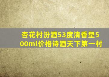 杏花村汾酒53度清香型500ml价格诗酒天下第一村