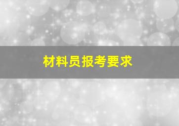 材料员报考要求