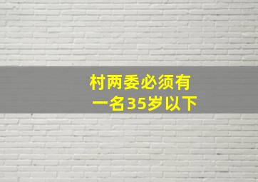 村两委必须有一名35岁以下