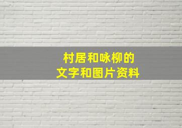 村居和咏柳的文字和图片资料