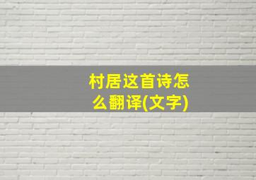 村居这首诗怎么翻译(文字)