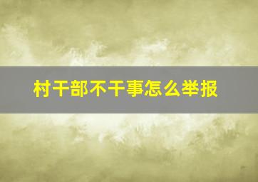 村干部不干事怎么举报