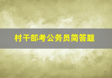 村干部考公务员简答题