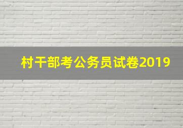 村干部考公务员试卷2019