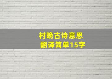 村晚古诗意思翻译简单15字