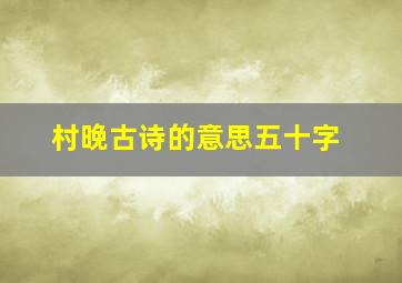 村晚古诗的意思五十字