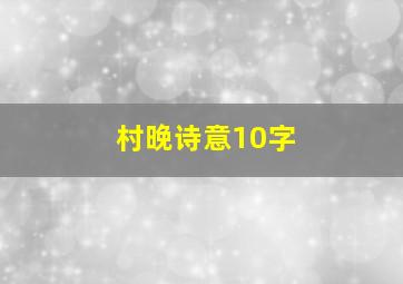 村晚诗意10字