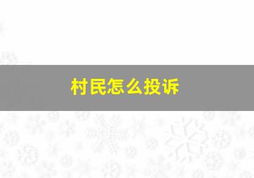 村民怎么投诉