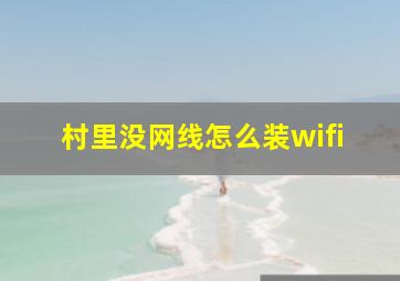 村里没网线怎么装wifi