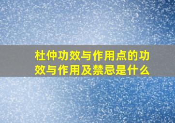 杜仲功效与作用点的功效与作用及禁忌是什么