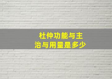 杜仲功能与主治与用量是多少