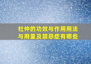 杜仲的功效与作用用法与用量及禁忌症有哪些