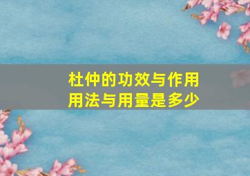 杜仲的功效与作用用法与用量是多少