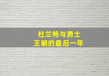 杜兰特与勇士王朝的最后一年