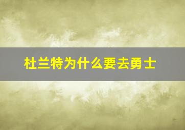 杜兰特为什么要去勇士