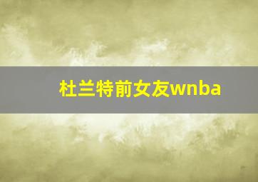 杜兰特前女友wnba