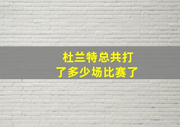 杜兰特总共打了多少场比赛了